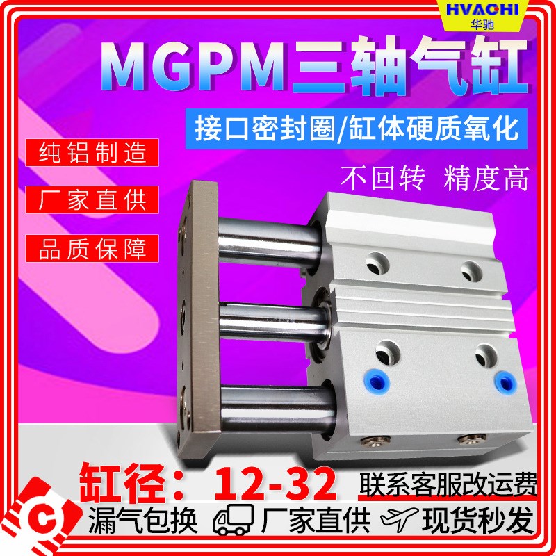 薄型带导杆三杆三轴气缸MGPM缸径25/32/40/50/63/80-25/50/75/100