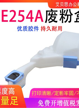 适用HP CE254A废粉盒 CM3530/3530fs 废粉回收瓶 收集器 清洁单元