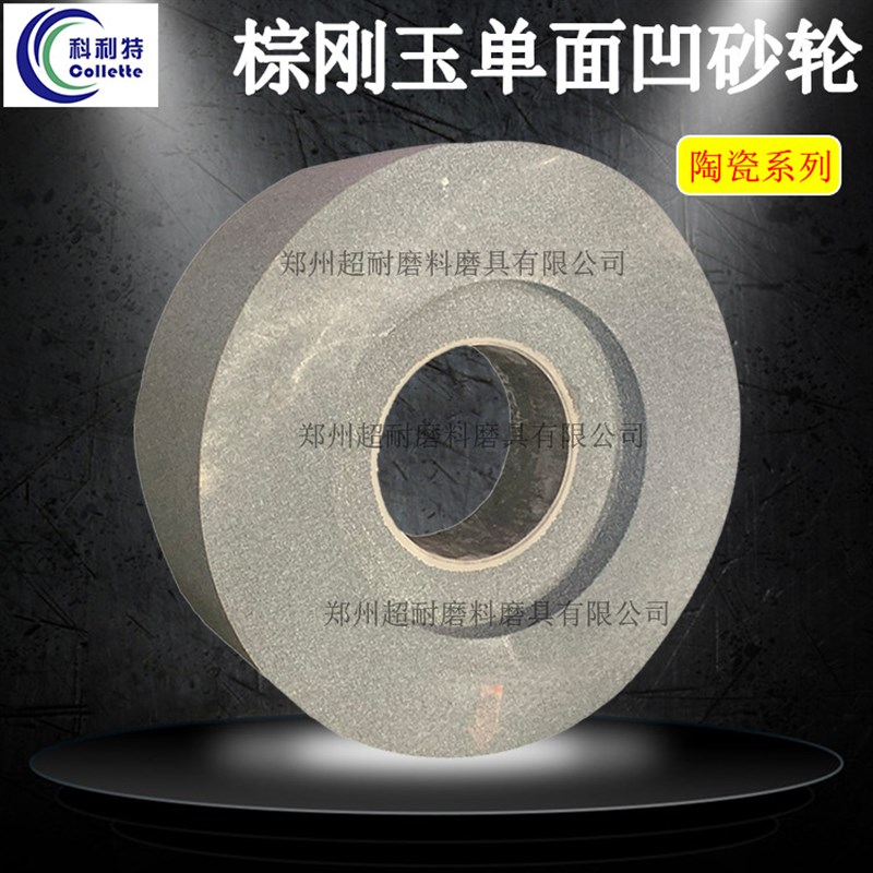 科利特 A棕刚玉单面凹砂轮片陶瓷300*40*127 350*40*75 400*50*75