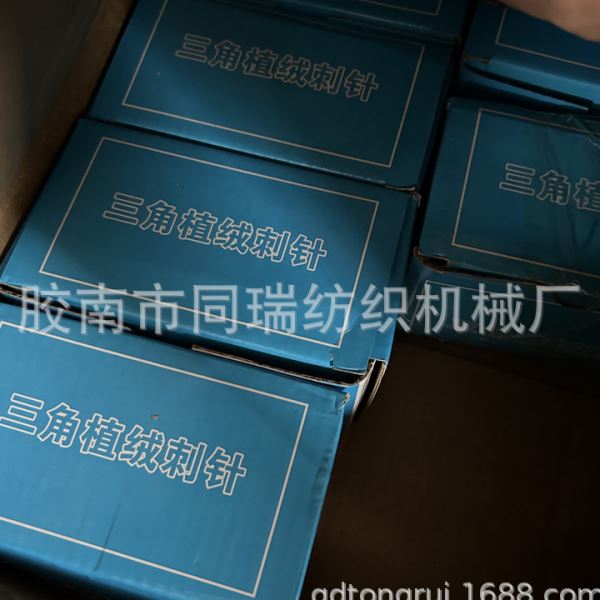 青岛无纺配件 针刺机针 三角植绒刺针 电脑绗缝机针 缝被机针