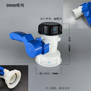 75mm 接口内直径62mm 100mm 一体蝶阀 茂鑫塑胶IBC吨桶阀门塑料