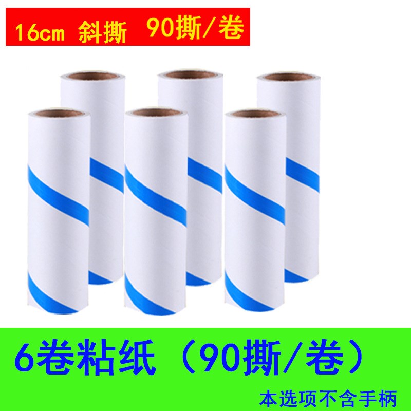 16cm 粘尘纸  替换卷芯90撕斜撕粘毛器除尘滚筒地板毛可撕粘毛纸