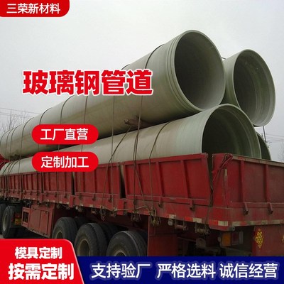 玻璃钢管道 玻璃钢加沙管道 工艺管 玻璃钢通风管道 排污管道