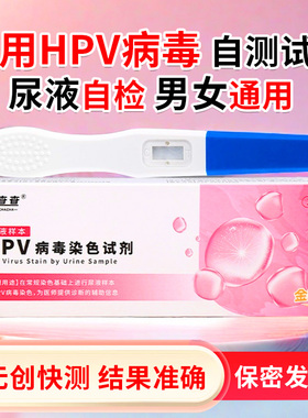 HPV检测自检试纸居家尿液样本HPV病毒染色试剂男女通用hpv自检卡