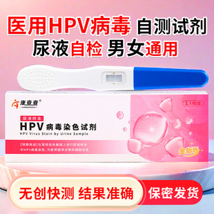 HPV检测自检试纸居家尿液样本HPV病毒染色试剂男女通用hpv自检卡