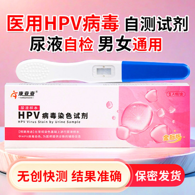 HPV检测自检试纸居家尿液样本HPV病毒染色试剂男女通用hpv自检卡