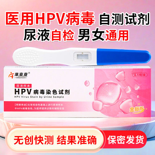 HPV检测自检试纸居家尿液样本HPV病毒染色试剂男女通用hpv自检卡