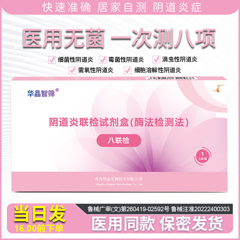 妇科病检测试纸白带自检卡炎症阴道炎八联试