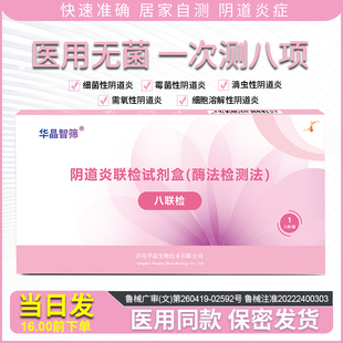 妇科病检测试纸白带自检卡炎症阴道炎八联试