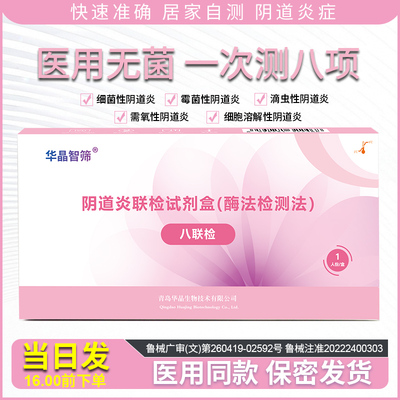 阴道炎八联试剂盒检测