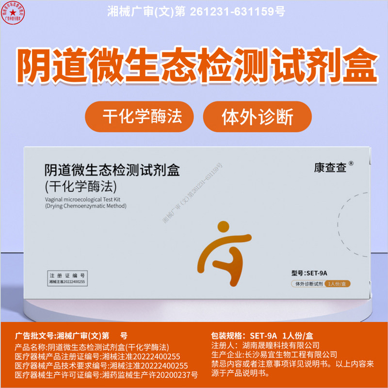 阴道炎联检试剂盒九联检居家自测阴道炎细菌性霉菌性妇科炎症试纸