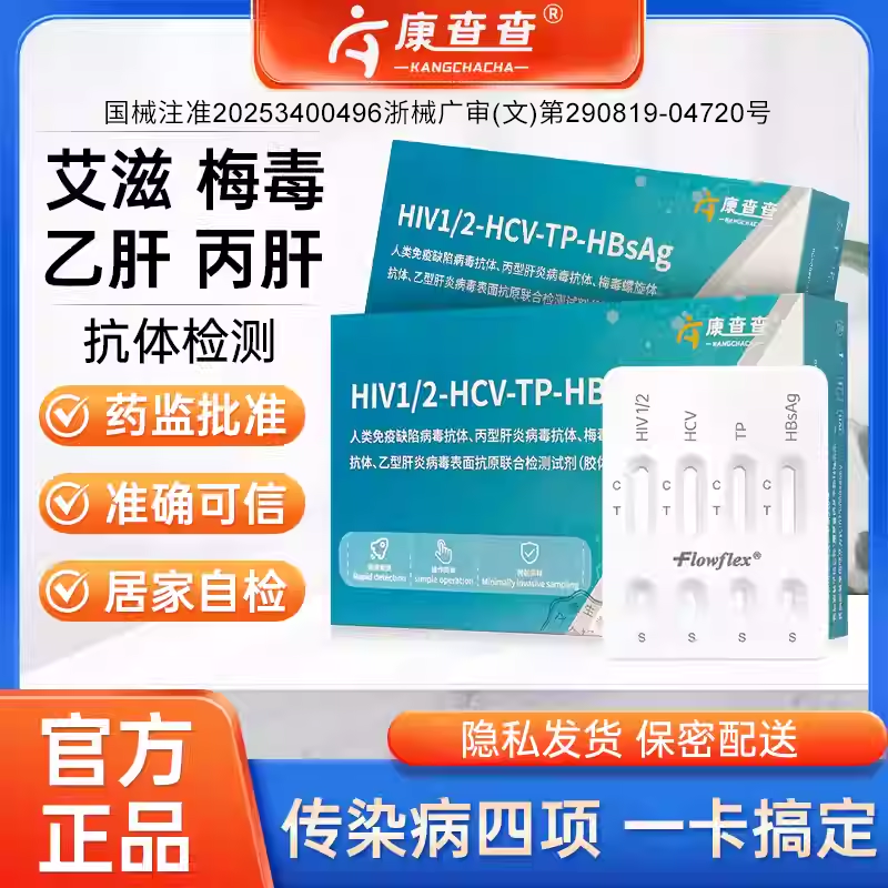 HIV梅毒乙肝丙肝抗体检测试纸居家血液自检传染病四项HPV检测试纸