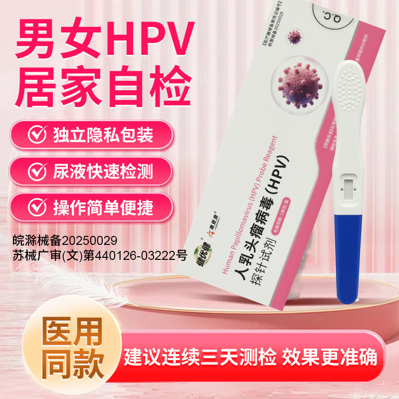hpv检测自检试纸卡男性试剂盒女性自测棒男女通用HPV检测试纸自测