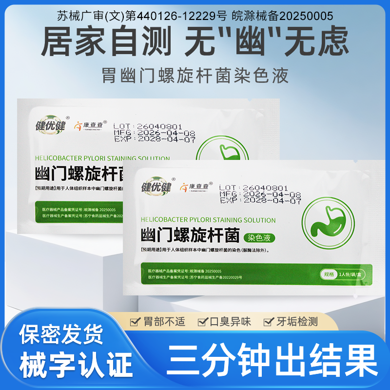 幽门螺旋杆菌检测试纸居家自测HP牙垢检测口臭自检测试纸保密发货