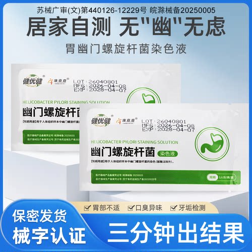 幽门螺旋杆菌检测试纸居家自测HP牙垢检测口臭自检测试纸保密发货
