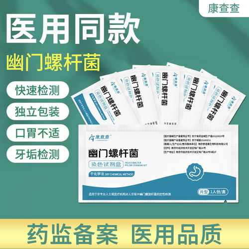 胃幽门螺螺旋杆菌检测试纸口臭自测测试纸非c 碳14吹气呼气卡 HP