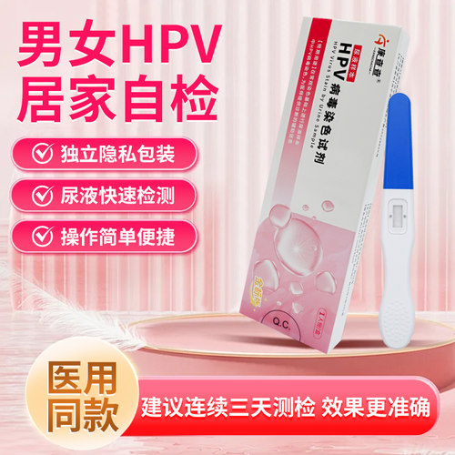 hpv检测自检试纸卡男女性试剂盒