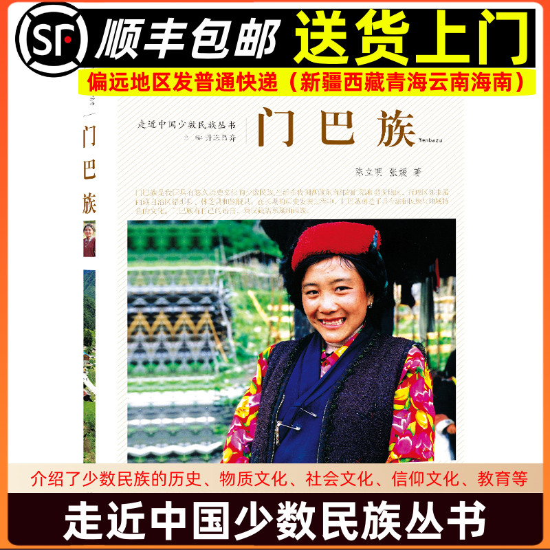 走近中国少数民族丛书 门巴族 少数民族书 辽宁民族出版社9787549709397
