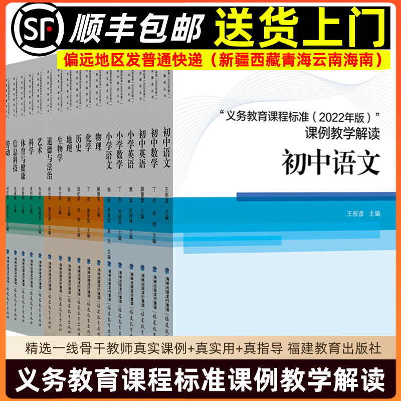 义务教育课程标准2022年版课例教学解读 小学初中道德与法治张云平黄志勇语文数学英语历史地理物理化学生物艺术科学体育信息科技