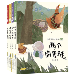 小笨鼠和大眼贼系列 中国版青蛙和蟾蜍 嘎嘎鸡回家 两个偷蛋贼 鼠哥哥出嫁 田鼠装老爹 王立春儿童诗作品东北乡间田头的故事