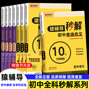 猿辅导秒解初中语文现代文阅读中考满分作文数学平面几何模型函数英语语法完形填空与阅读理解物理化学实验公式法母题初一初二初三