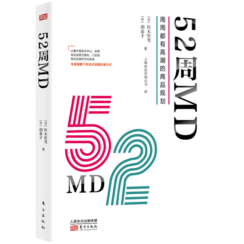 52周MD周周都有高潮的商品规划 铃木哲男中国零售行业重点商品运营经营模式工作手册实体零售突围 新零售的哲学9787520723961
