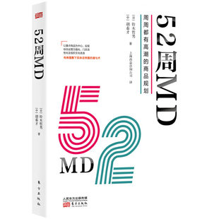52周MD周周都有高潮的商品规划 铃木哲男中国零售行业重点商品运营经营模式工作手册实体零售突围 新零售的哲学9787520723961