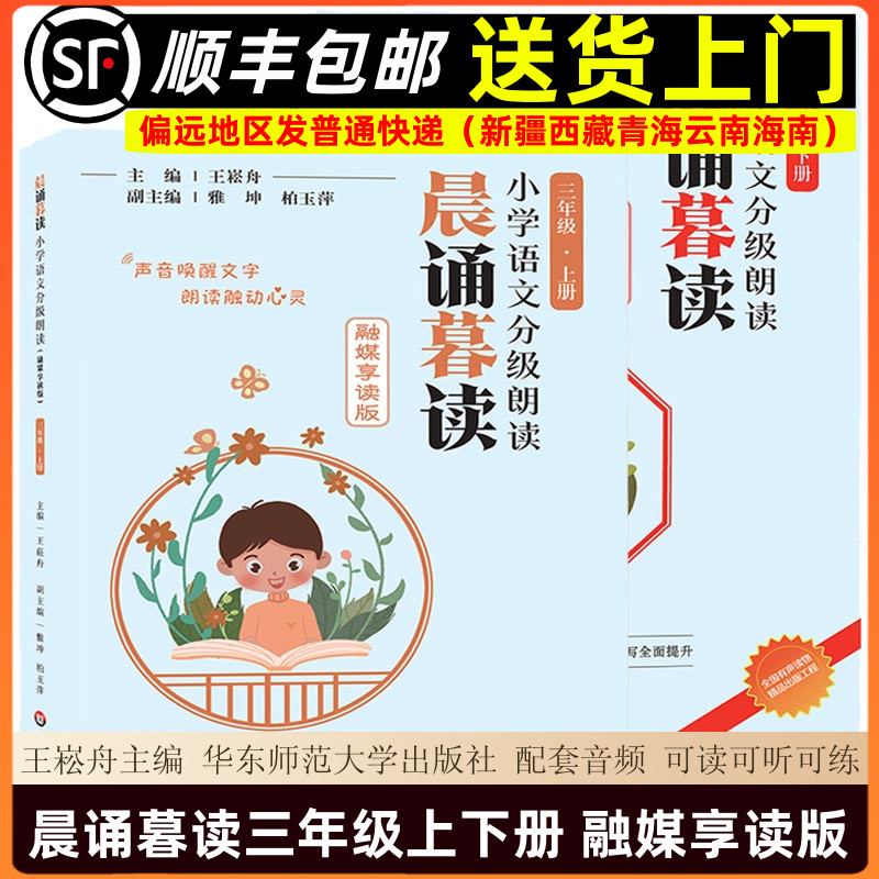 【官方正版】2025新版晨诵暮读三年级上下册 晨诵暮读王崧舟主编 融媒享读版小学语文分级朗读有声伴读 华东师范大学出版社
