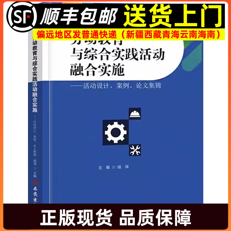 劳动教育与综合实践活动融合实施 活动设计案例论文集锦 中小学劳动教育骆瑛著教师指导用书教学参考资料教育理论9787554176658
