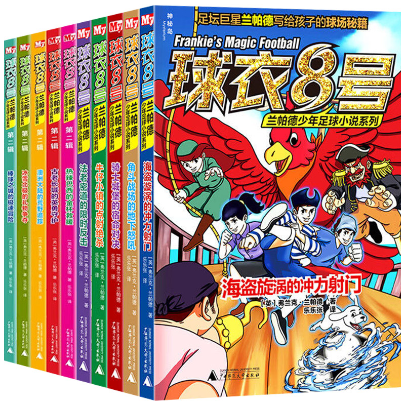 球衣8号兰帕德少年足球小说系列 弗兰克兰帕德为7-14岁孩子创作的足球小说 足球冒险小说了解足球知识掌握足球技巧