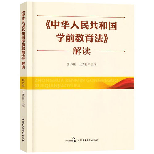 学前教育法解读张乃艳