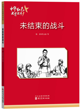 未结束的战斗 中华红色教育连环画 红色经典儿童读物 儿童爱国主义教育连环画一二三四五六年级阅读课外书9787531048831