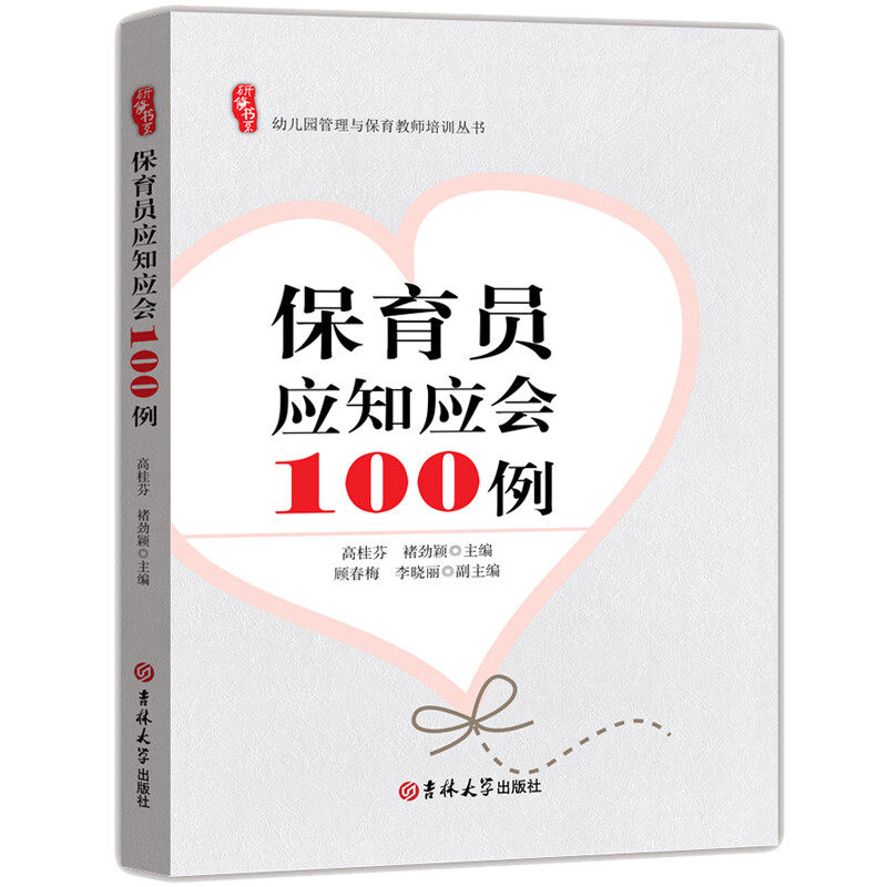 保育员应知应会100例 幼儿园管理与保育教师培训丛书 学前教育幼儿园教师指导用书教学参考资料教育理论教师用书 9787567789449