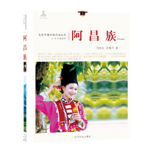 走近中国少数民族丛书--阿昌族 9787549709298