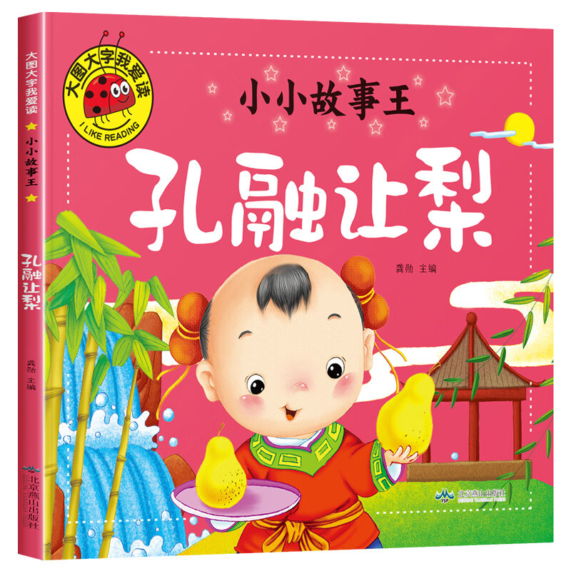 小小故事王 孔融让梨 大图大字我爱读儿童绘本彩图注音版幼儿睡前故事漫画书早教亲子共读幼儿启蒙读物9787540239084