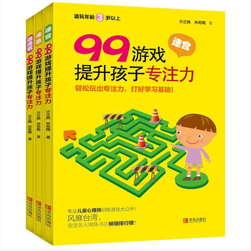 99游戏提升孩子专注力：含迷宫涂色连连看（全3册）3-6岁儿童思维训练125游戏提升孩子专注力9787555268703