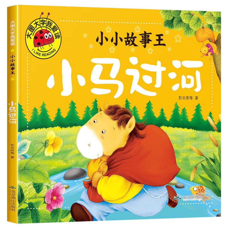 小小故事王 小马过河 大图大字我爱读儿童绘本彩图注音版幼儿睡前故事漫画书早教亲子共读幼儿启蒙读物9787540252564