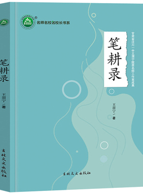 笔耕录 科研兴教的教育理念 王渭宁著名师名校名校长书系 教师指导用书教学参考资料教育理论教师用书9787547288825