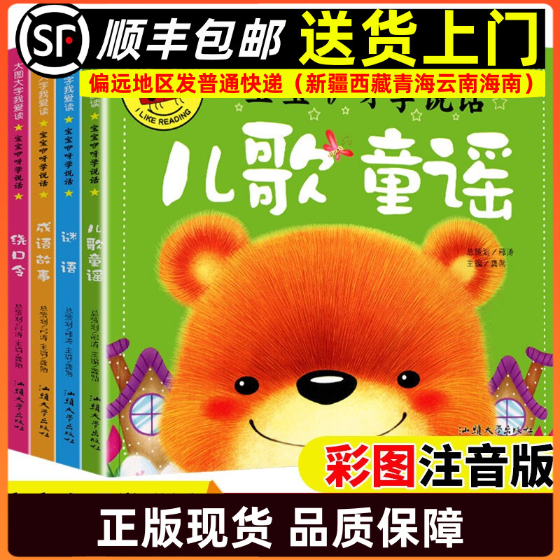 大图大字我爱读-宝宝咿呀学说话系列共4册 儿歌童谣 谜语 绕口令 成语故事9787565820151