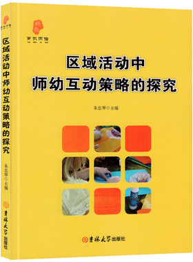 倍尔教育 区域活动中师幼互动策略的探究 教育案列分析学前教育幼儿园教师指导用书教学参考资料教育理论教师用书9787569232462