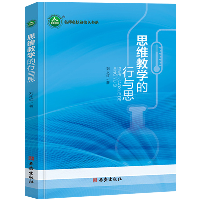 思维教学的行与思 刘永红著名师名校名校长书系 教师指导用书教学参考资料教育理论教师用书 西安出版社9787554172865