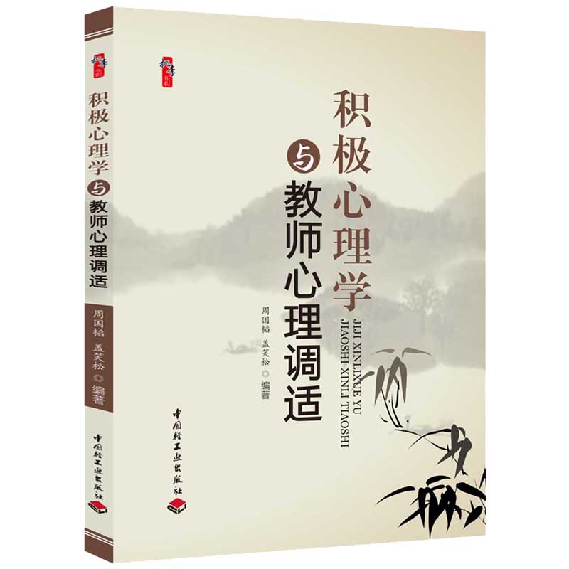 积极心理学与教师心理调适 周国韬 盖笑松著桃李书系教师指导用书教学参考资料教育理论教师用书 中国轻工出版社9787501989553