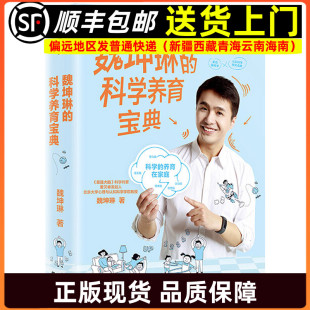 中信出版 魏坤琳 未来脑计划作者 魏坤琳著给孩子 社图书9787508698908 科学养育宝典