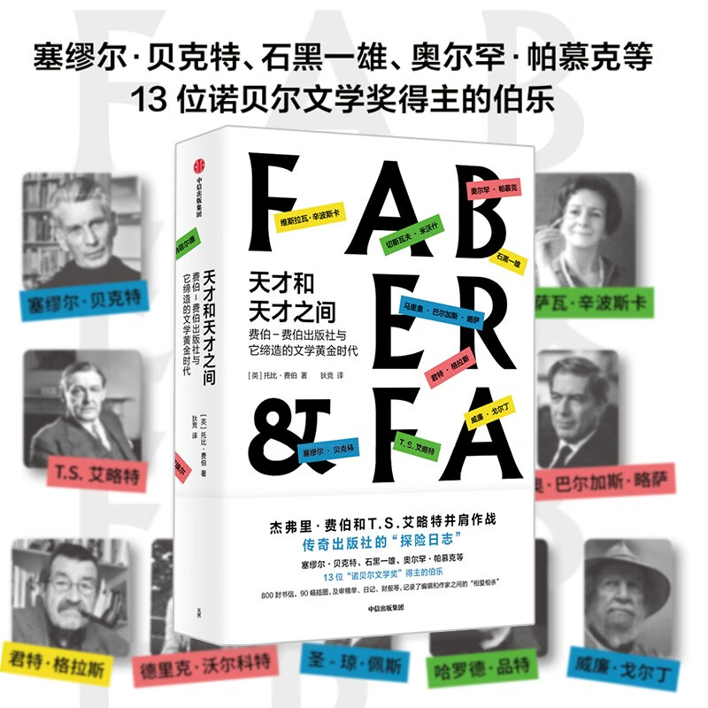 天才和天才之间 托比费伯著 传奇出版社的探险日志 诺奖搬运工 费伯出版社的出版秘籍 中信出版社图书9787521732542