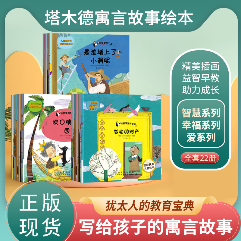 塔木德儿童故事绘本 智慧系列爱系列幸福系列 塔木德正版大全集 犹太人智慧全书教育宝典 犹太人的经商智慧与处世儿童故事图画故事