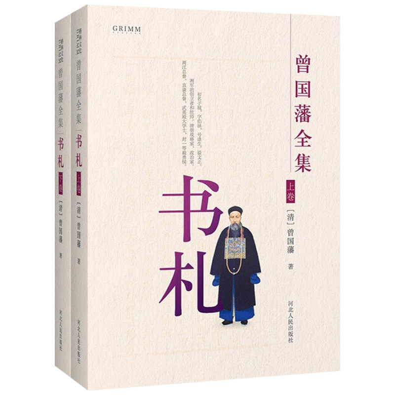 曾国藩全集：书札上下册 曾国藩写给长官、朋友和僚属的私人信函9787202111888
