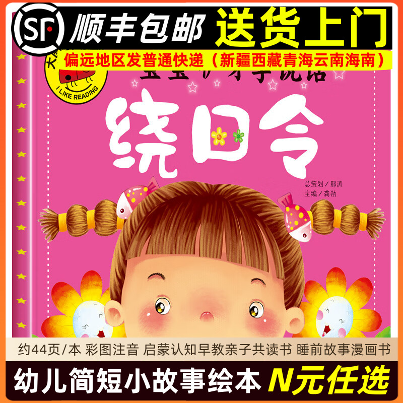 宝宝咿呀学说话 绕口令 大图大字我爱读儿童绘本彩图注音版幼儿睡前故事漫画书早教亲子共读幼儿启蒙读物9787565820175