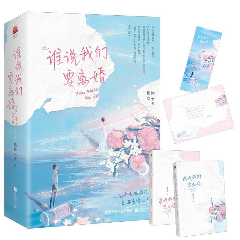 谁说我们要离婚全2册福禄丸子反转爱情之作 随书附赠陆潜的告白卡 青春文学爱情情感9787559451415图片