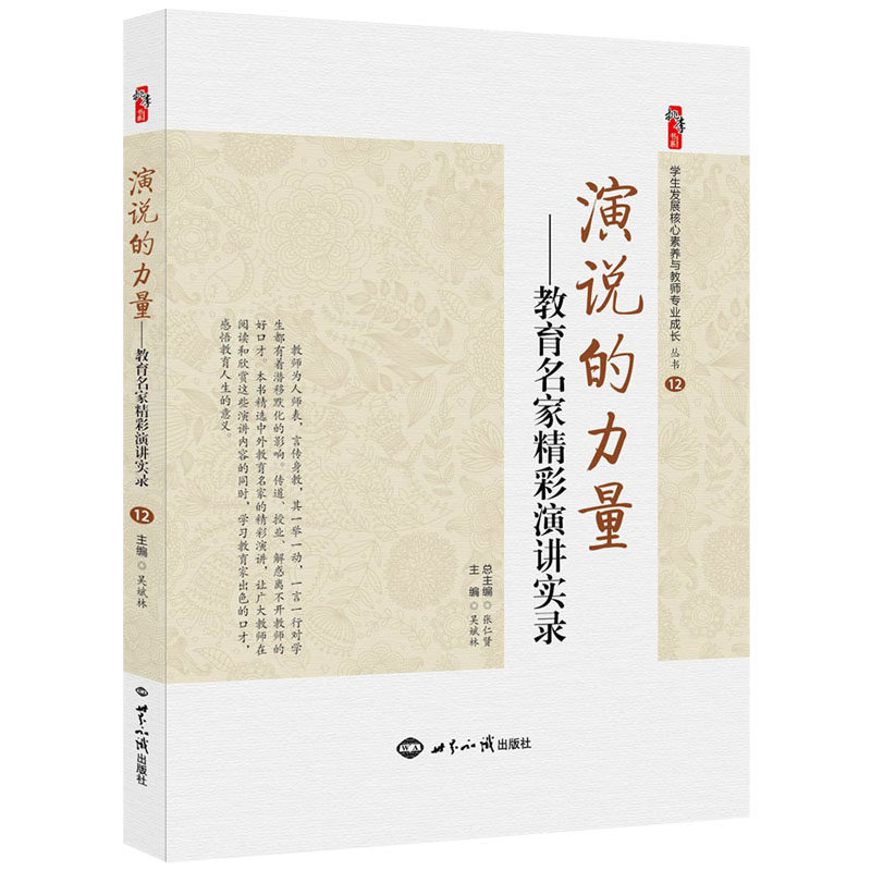 演说的力量 教育名家精彩演讲实录 吴斌林著桃李书系教师指导用书教学参考资料教育理论教师用书 世界知识出版社9787501255306