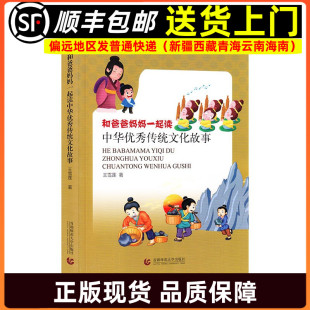 和爸爸妈妈一起读中华优秀传统文化故事 教师指导用书教学参考资料教育理论教师用书9787565661716